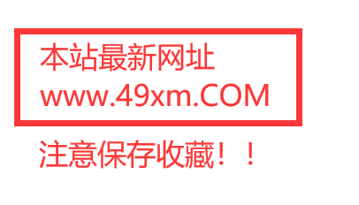 本站最新网址49xm.com 请注意保存收藏！